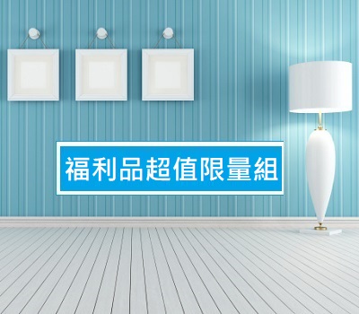 特價商城-福利品大放送