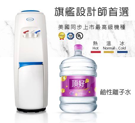 冰溫熱飲水機+贈鹼性離子桶裝水(CNHSW-CC) 白