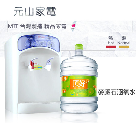 【MAXPURE週年慶優惠】元山桌上溫熱飲水機+贈送桶裝水 (YS-855BW)