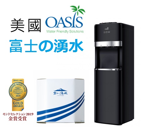 OASIS下置式三溫飲水機(黑)+富士の湧水