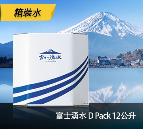 富士湧水 D Pack (12公升) 6箱