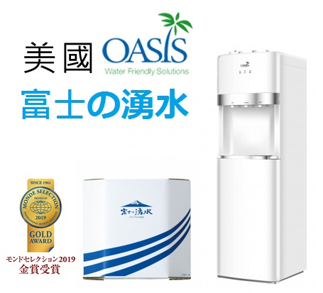 OASIS下置式三溫飲水機(白)+富士の湧水