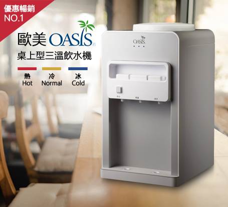 OASIS最新三溫機款 優惠搶購中