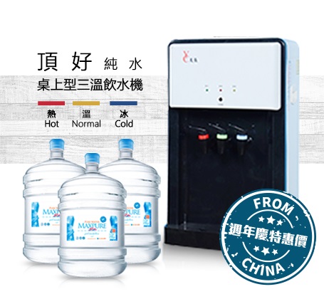 桌上型 冰溫熱飲水機 (黑白款) +【贈15~25桶水】