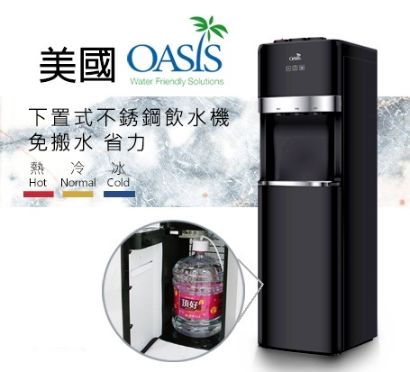 【桶裝水專用】OASIS下置式飲水機-贈水超值組(熱水容量升級1.8L)