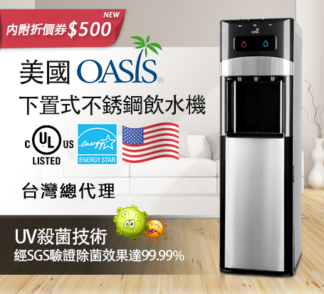 【買就送折價券$500】 OASIS UV滅菌 下置型 雙用三溫飲水機 (新款閃耀黑)