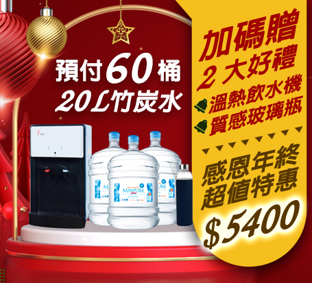 預付60桶水【贈】溫熱飲水機+玻璃水瓶