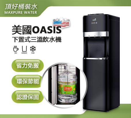 [福利品] OASIS下置式飲水機+桶裝水超值組
