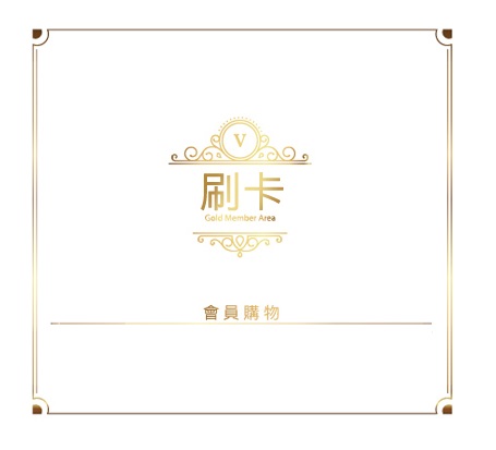 產品介紹-客戶刷卡專區